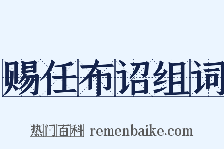 赐任布诏组词是什么意思的图片